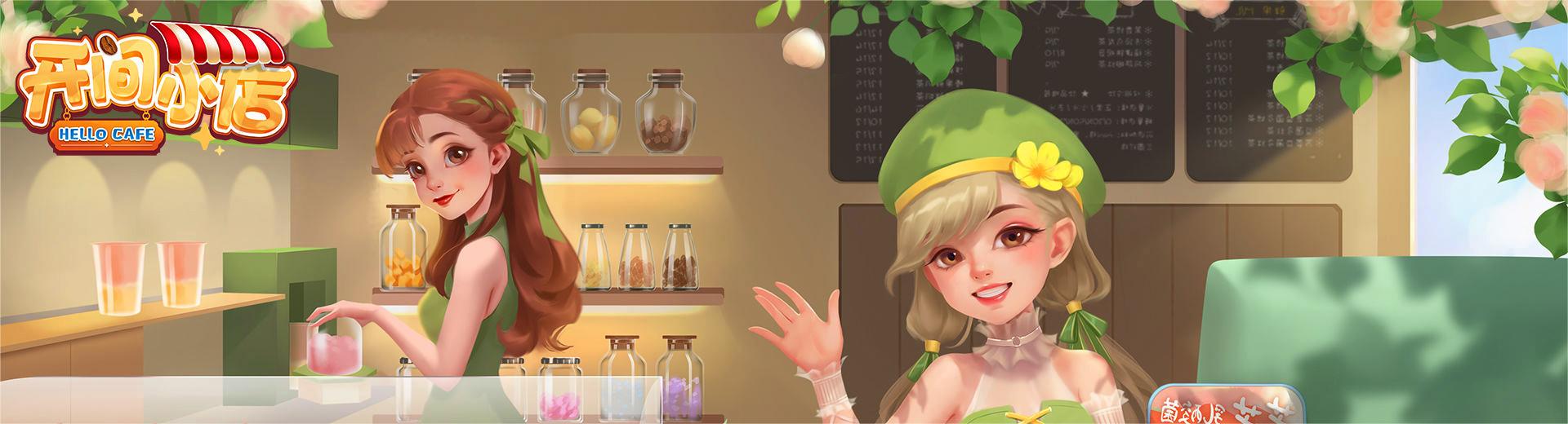 开间小店